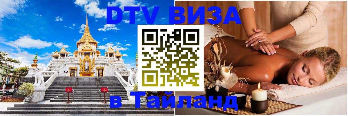 Как сделать DTV визу в Тайланд 