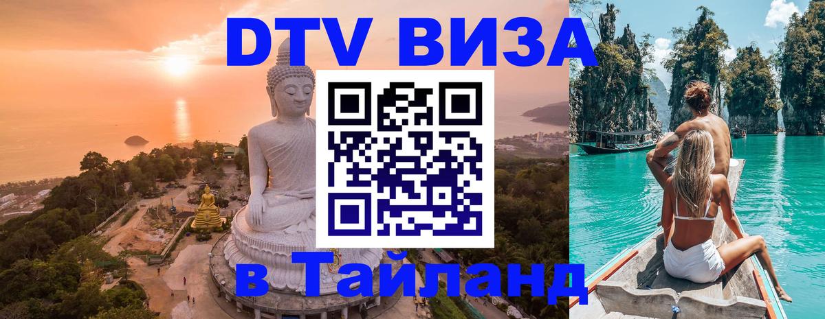 Visa ДТВ Тайланд помощь 